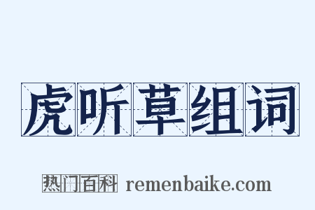 虎听草组词是什么意思的图片